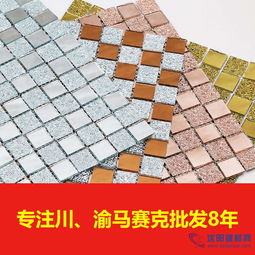 炫彩魅影 成都玻璃馬賽克瓷磚的裝飾新紀(jì)元