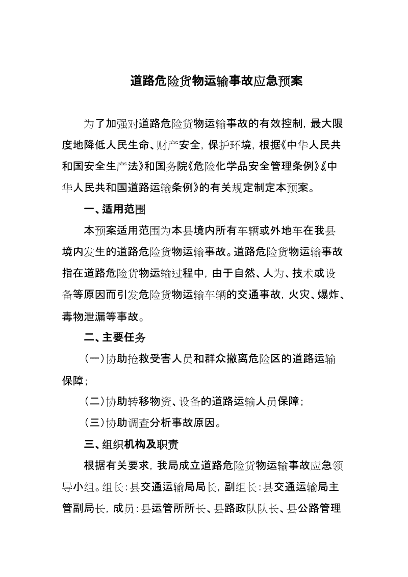 道路危險(xiǎn)貨物運(yùn)輸事故應(yīng)急預(yù)案